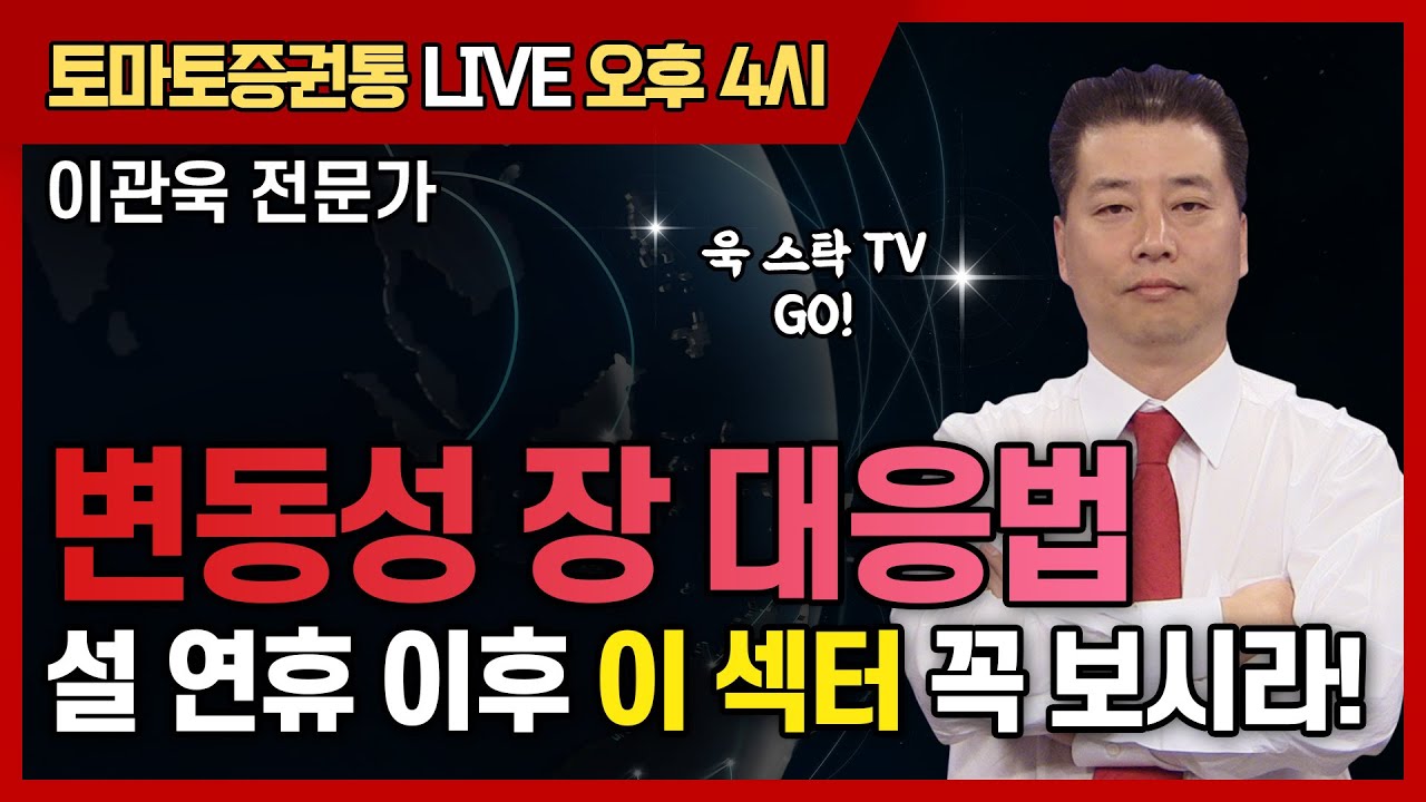변동성 장 대응법 설 연휴 이후 이 섹터 꼭 보시라!  [토마토 증권통 live] ★이관욱 전문가★ #에코프로 #삼성전자 #코스피