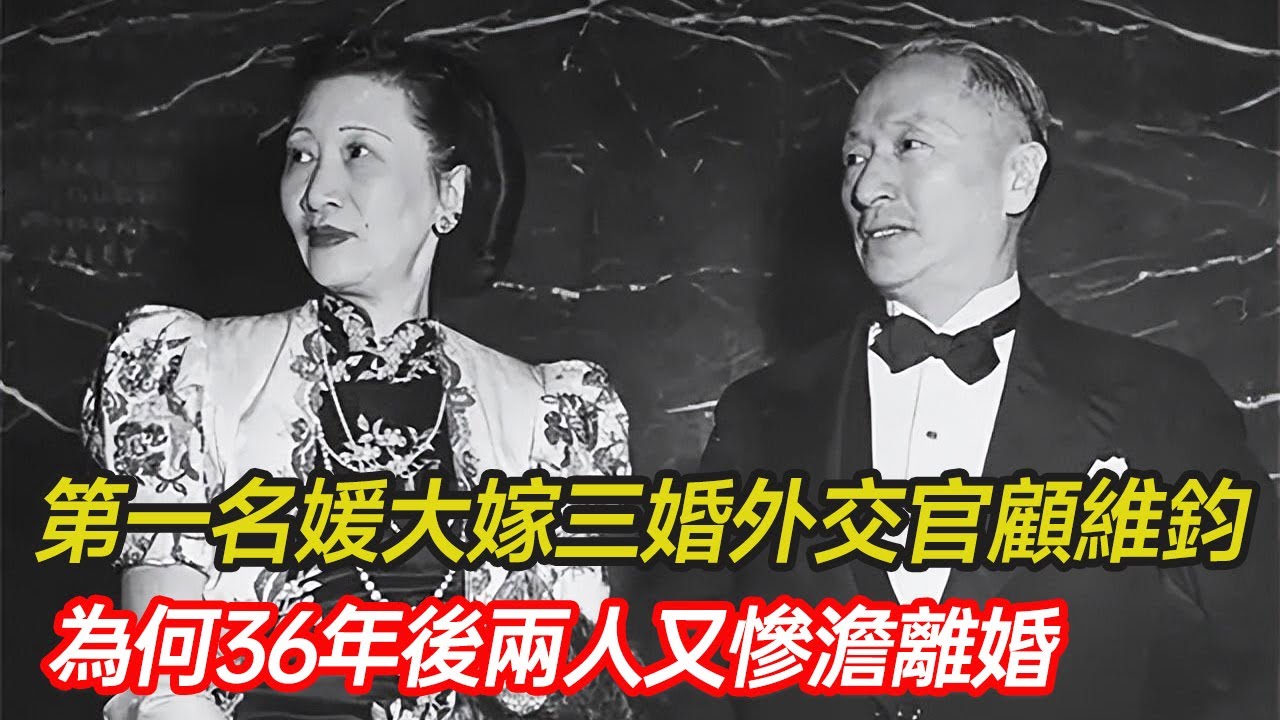她是印尼華人首富之女，亦是民國第一外交夫人，27歲風光大嫁顧維鈞，36年後慘澹離婚，晚年只剩寵物陪伴，名媛黃蕙蘭為何會一步步走向淒涼？#婚姻 #家庭 #外交官 #首富 #分享 #幸福人生 #第五情報站