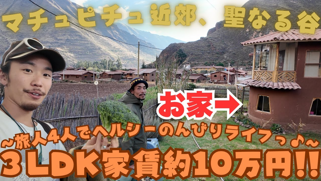 【What 素敵なお家♪】インカの遺跡の拝みながら過ごすペルー生活♪ケチュア族や旅人たちに溢れたクスコ近郊の街でお得にヘルシーに♪