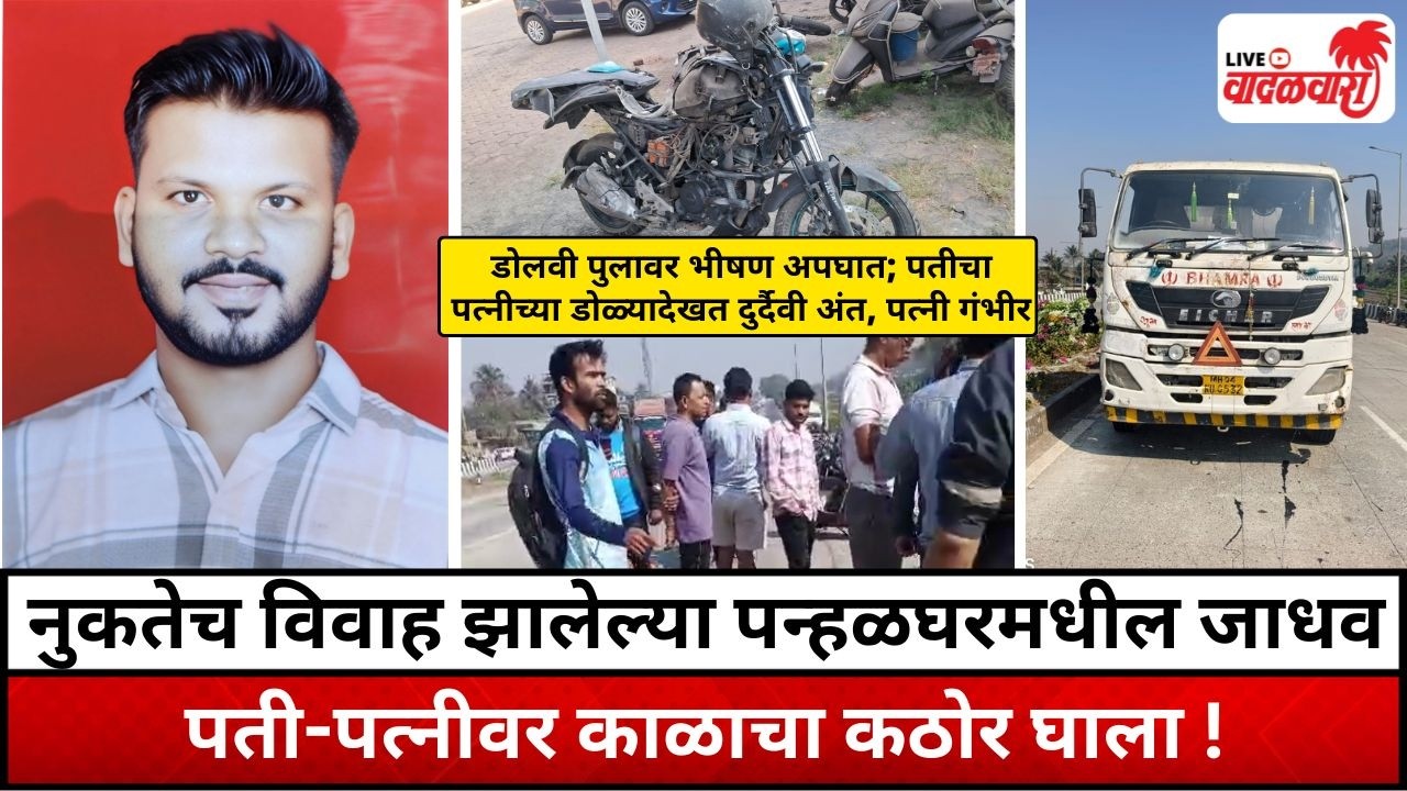 नुकतेच विवाह झालेल्या माणगाव - पन्हळघरमधील जाधव पती-पत्नीवर काळाचा कठोर घाला ! Vadalwara Live