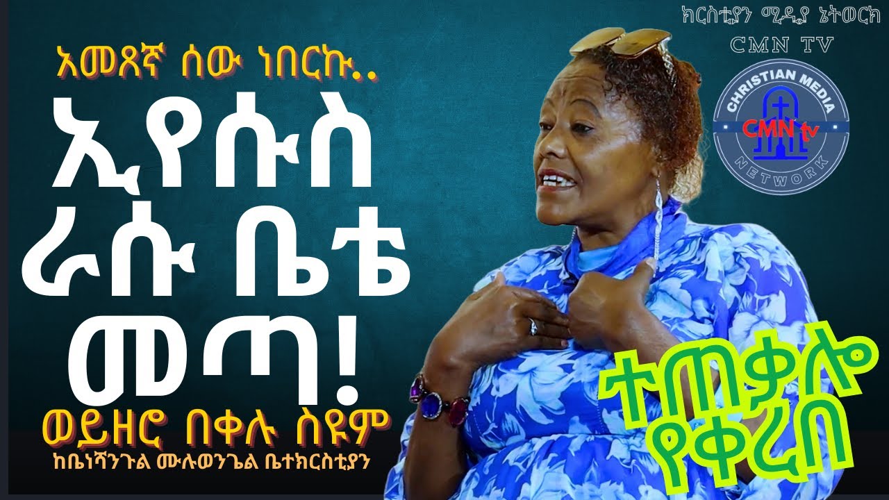ህያው ምስክር ከወይዘሮ በቀሉ ስዩም ጋር! (ሁሉም ክፍሎች በአንድ ላይ) Wro Bekelu Full Episode All At One