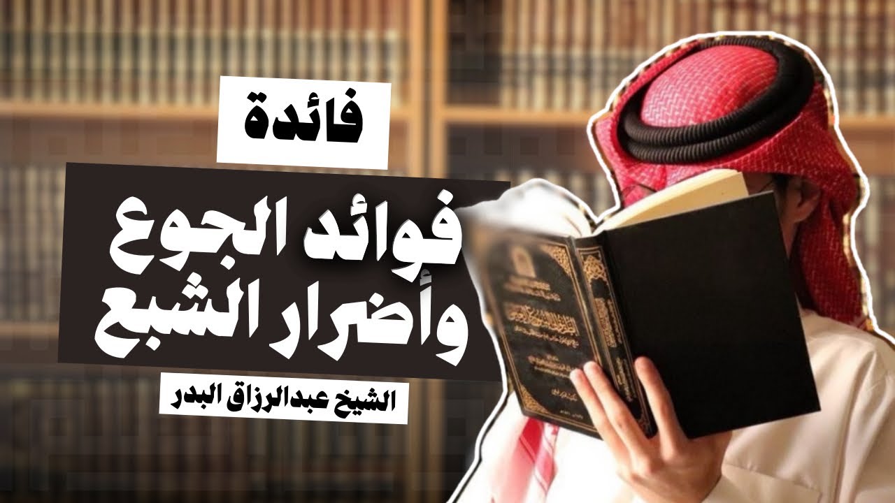 فوائد الجوع وأضرار الشبع | الشيخ عبدالرزاق البدر حفظه الله