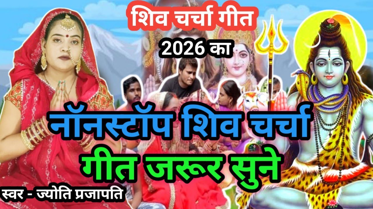#2026| नया शिव चर्चा गीत|नॉनस्टॉप शिव चर्चा गीत| shiv charcha bhajan| Shiv Charcha geet