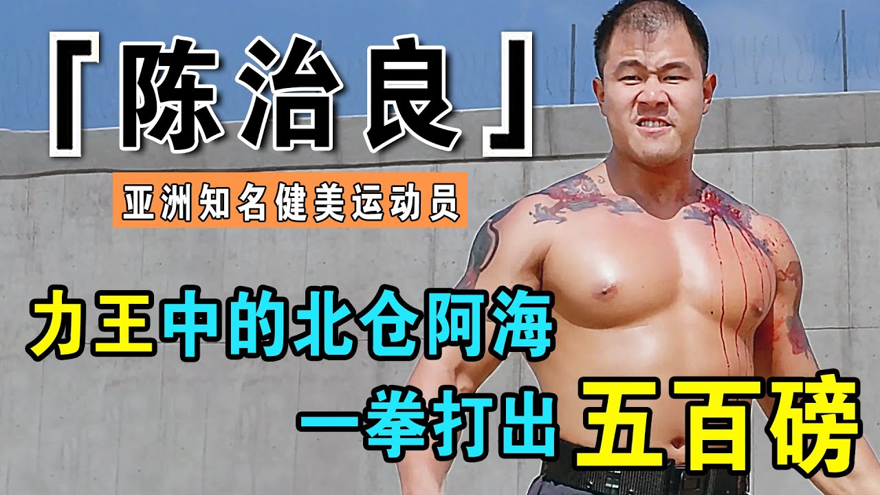 亚洲知名健美先生，因出演力王爆红，与刘德华林正英都有合作，退圈17年后下落不明