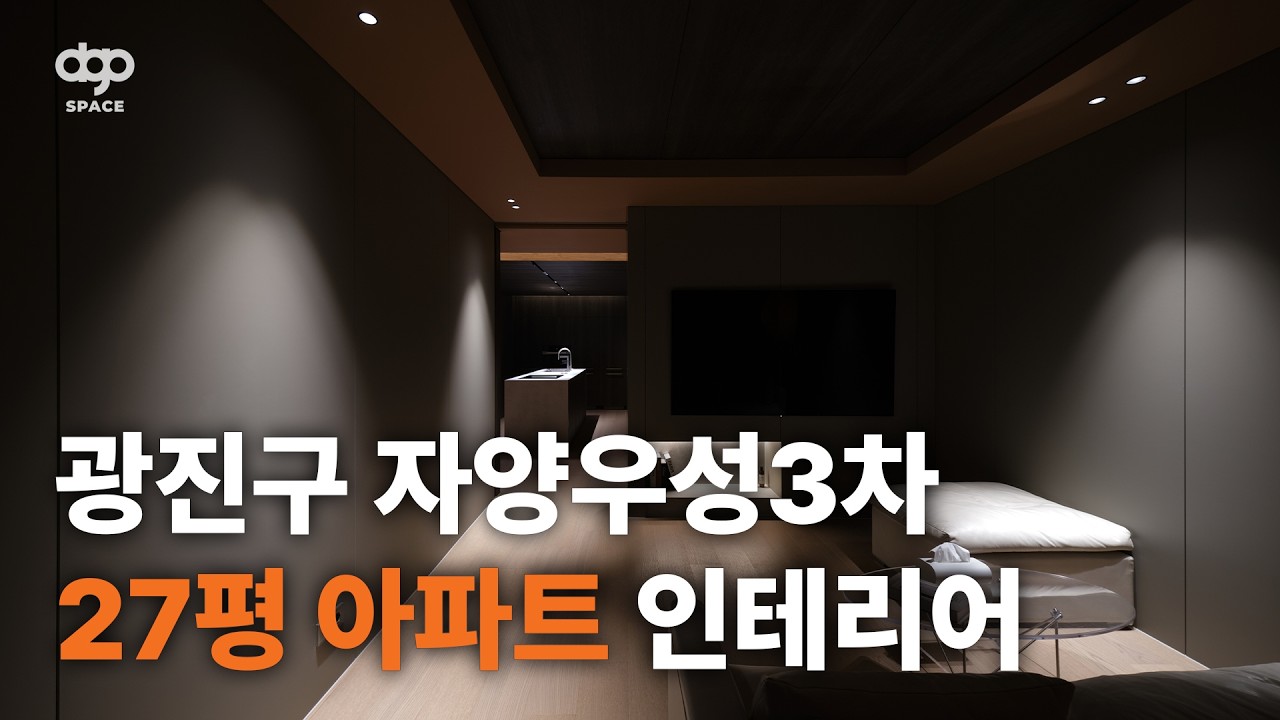 자양동 아파트 인테리어｜어두운 톤으로 완성한 27평 호텔 같은 집