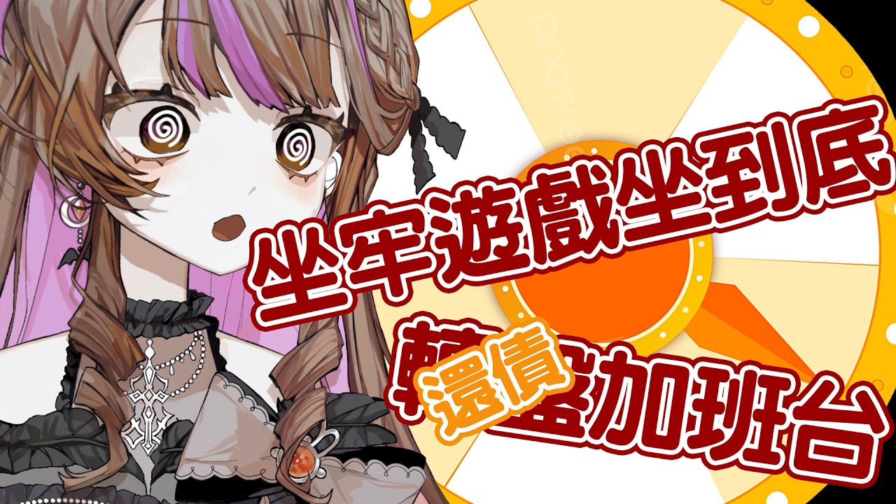 【加班台】加班台還債【黛儚‧卡索】