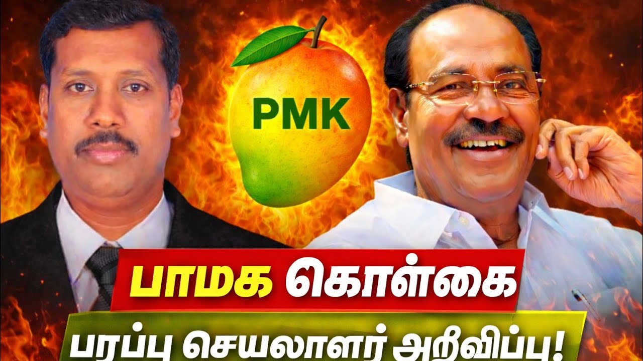 🥭பாமக கொள்கை பரப்பு செயலாளர் அன்பு திராவிடன் சற்று முன் அறிவிப்பு!!! 🔥 