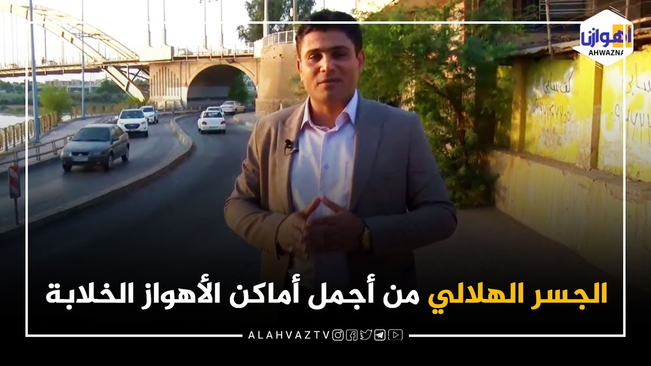 الجسر الهلالي من أجمل أماکن الأهواز الخلابة