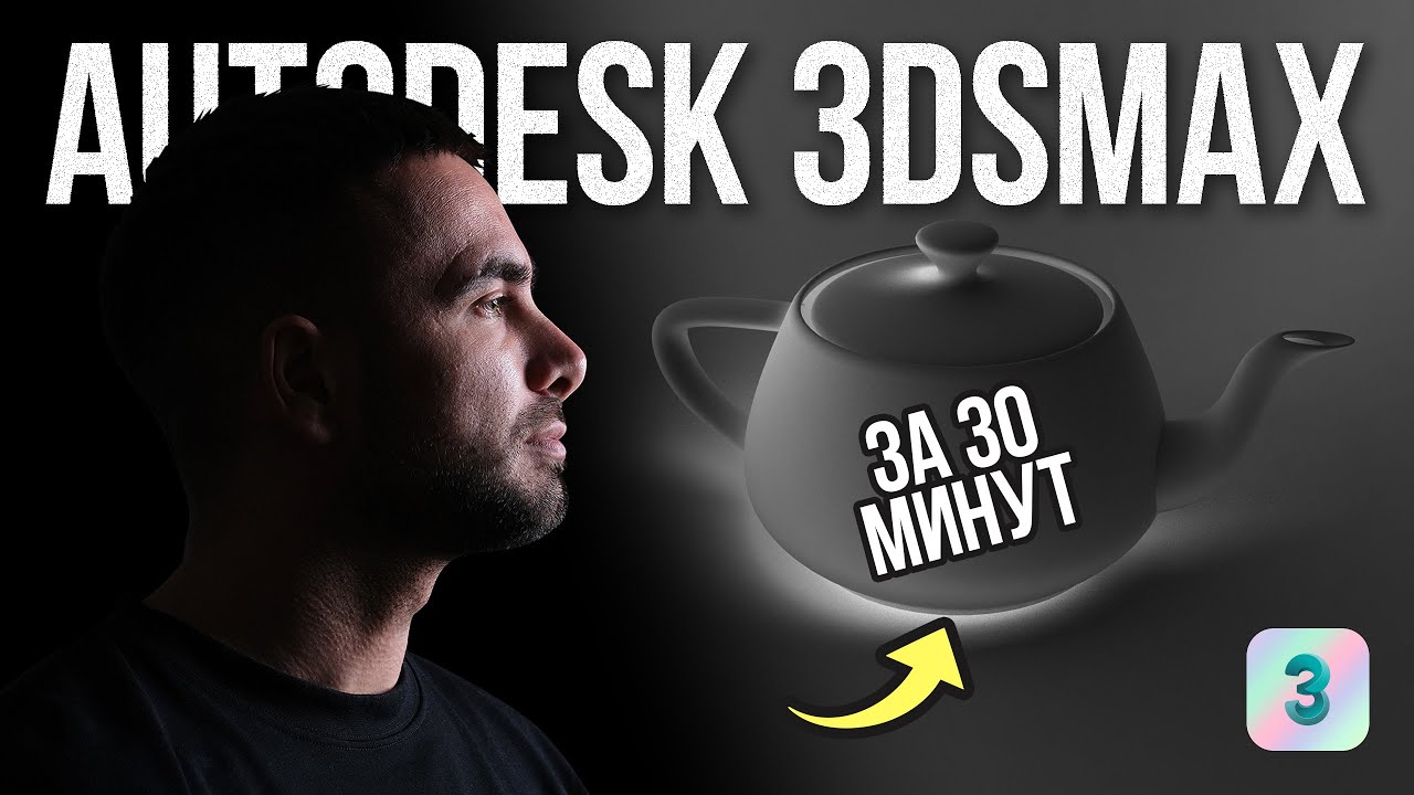 3DS Max за 30 минут. Супер просто!