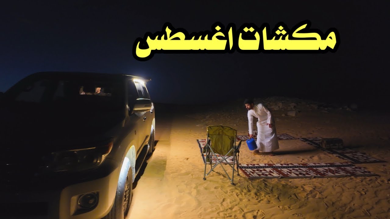 مكشات اغسطس