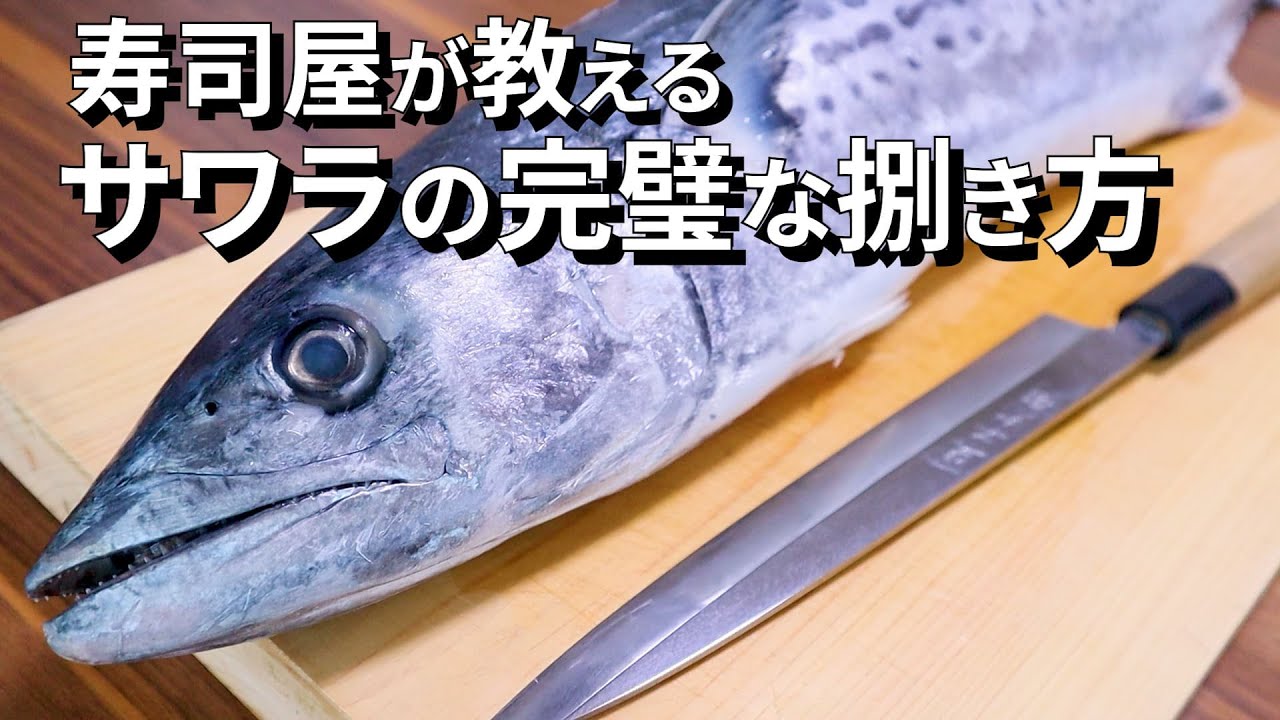 鰆(さわら)のさばき方～初心者でもできる三枚おろし【刺身/炙り刺し】