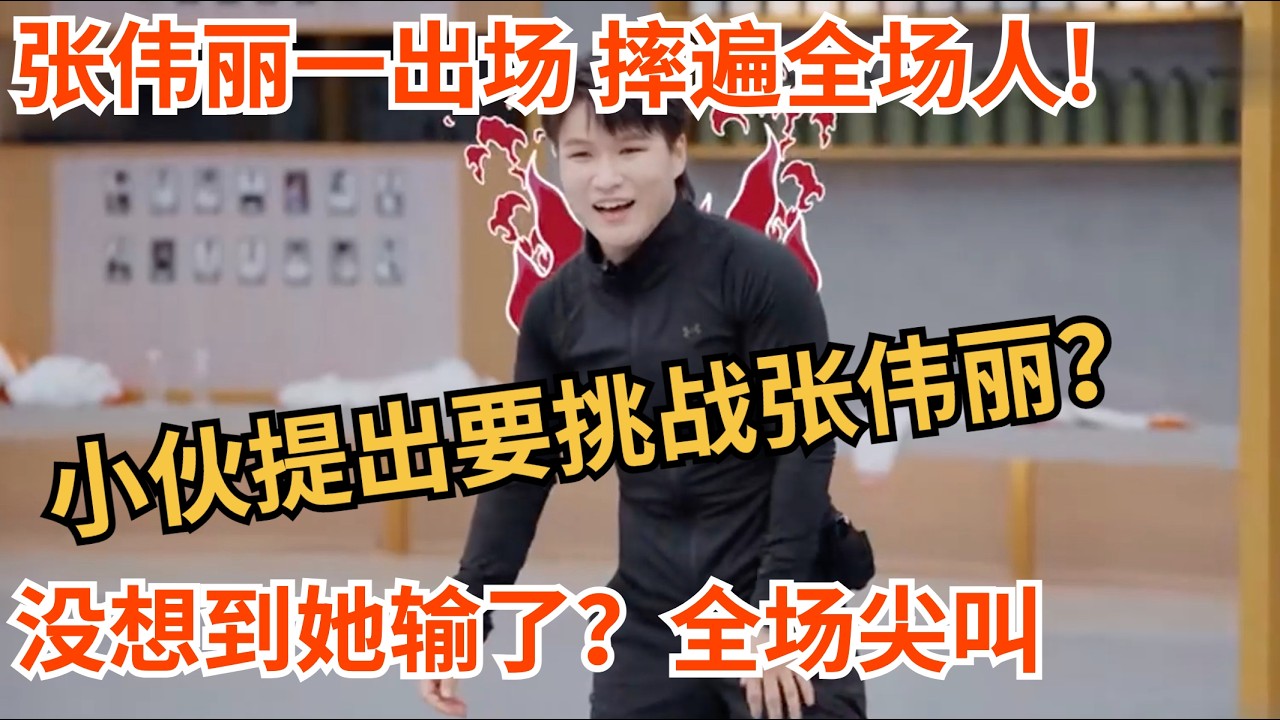 张伟丽一出场 摔遍全场人!这位小伙大言不惭要挑战张伟丽?!没想到张伟丽输了,全场尖叫【功夫新生代】