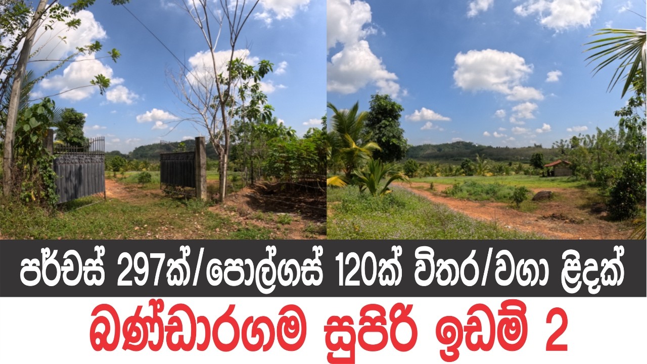 ඉඩම් 2ක්, පර්චස් 297ක්, බණ්ඩාරගම මිල්ලනිය..