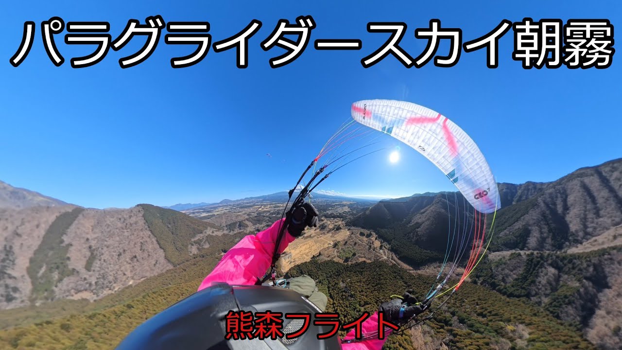 パラグライダースカイ朝霧の熊森山