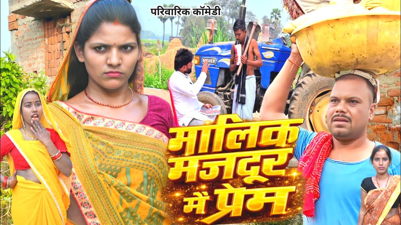 मालिक मजदूर में प्रेम [ New Comedy ] Malik Majadur Me Prem |#NirmalaSinha |बीनेसर चाचा के नया वीडियो