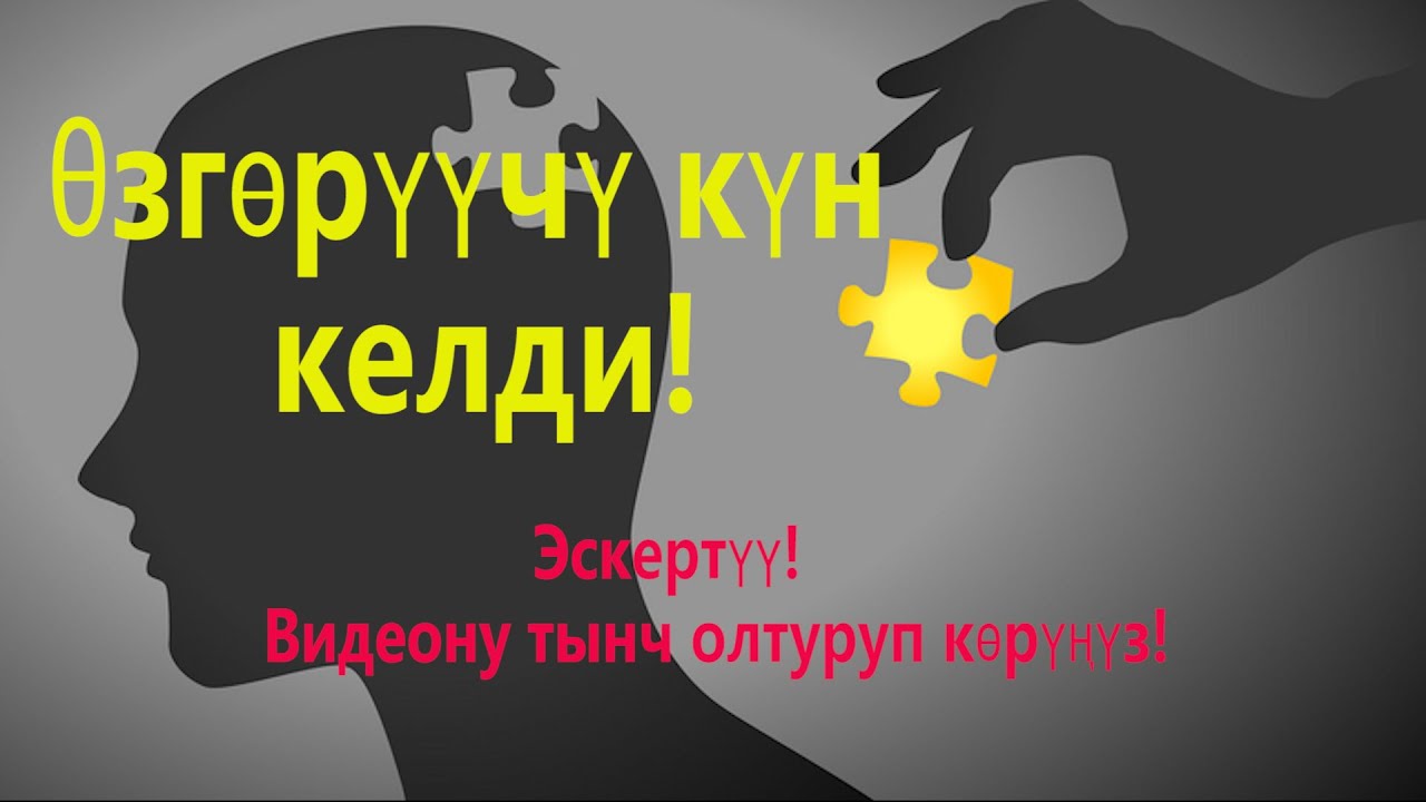 Жашооңду өзгөртүүчү убакыт келди!