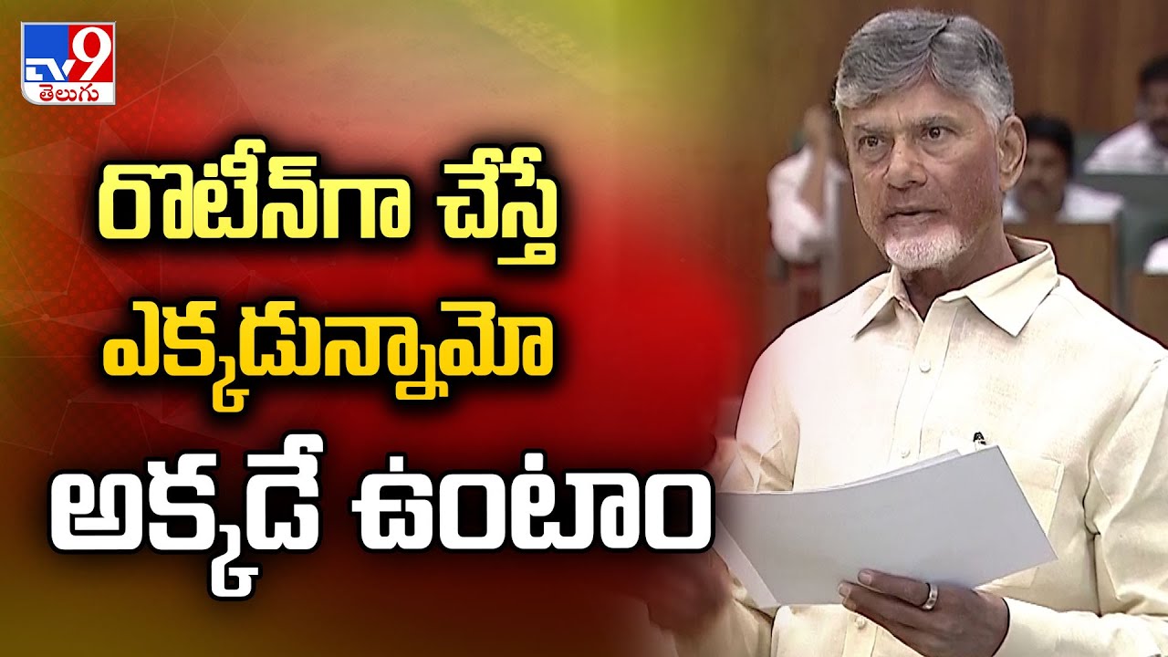 రొటీన్ గా చేస్తే ఎక్కడున్నామో అక్కడే ఉంటాం : CM Chandrababu Naidu | AP Assembly 2024 - TV9