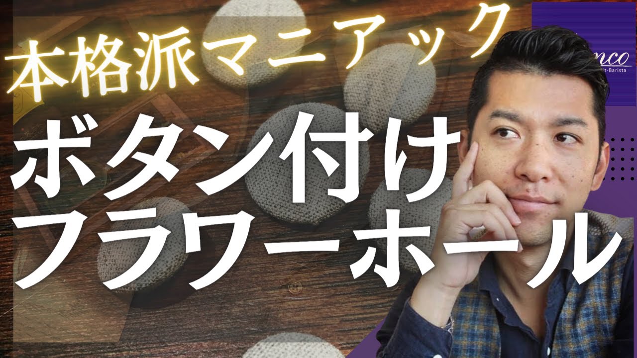 【玄人好み】このボタンの縫い付け方・衿穴が美しい！