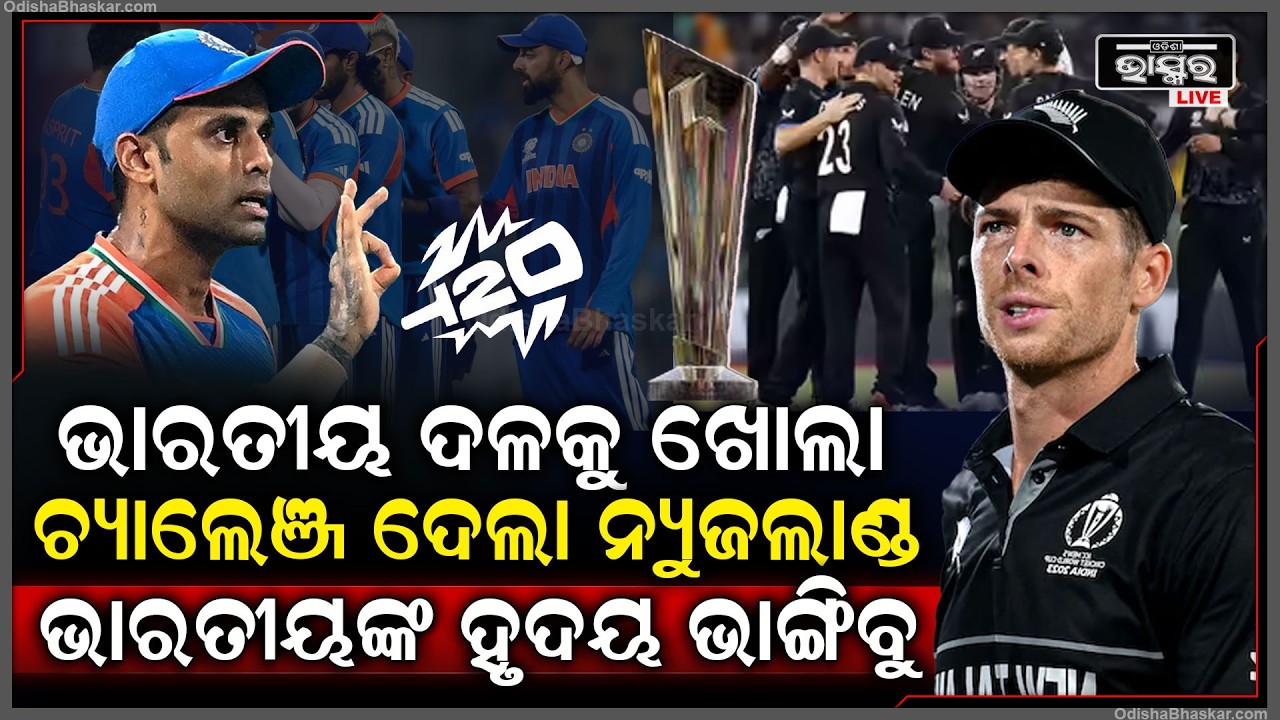 ମ୍ୟାଚ୍ ପୂର୍ବରୁ ନ୍ୟୁଜିଲାଣ୍ଡ ଦେଲା ଖୁଲମ୍ ଖୁଲା ଚ୍ୟାଲେଞ୍ଜ... ୧୪୦ କୋଟି ଭାରତୀୟଙ୍କର ଆମେ ଭାଙ୍ଗିବୁ ହୃଦୟ...