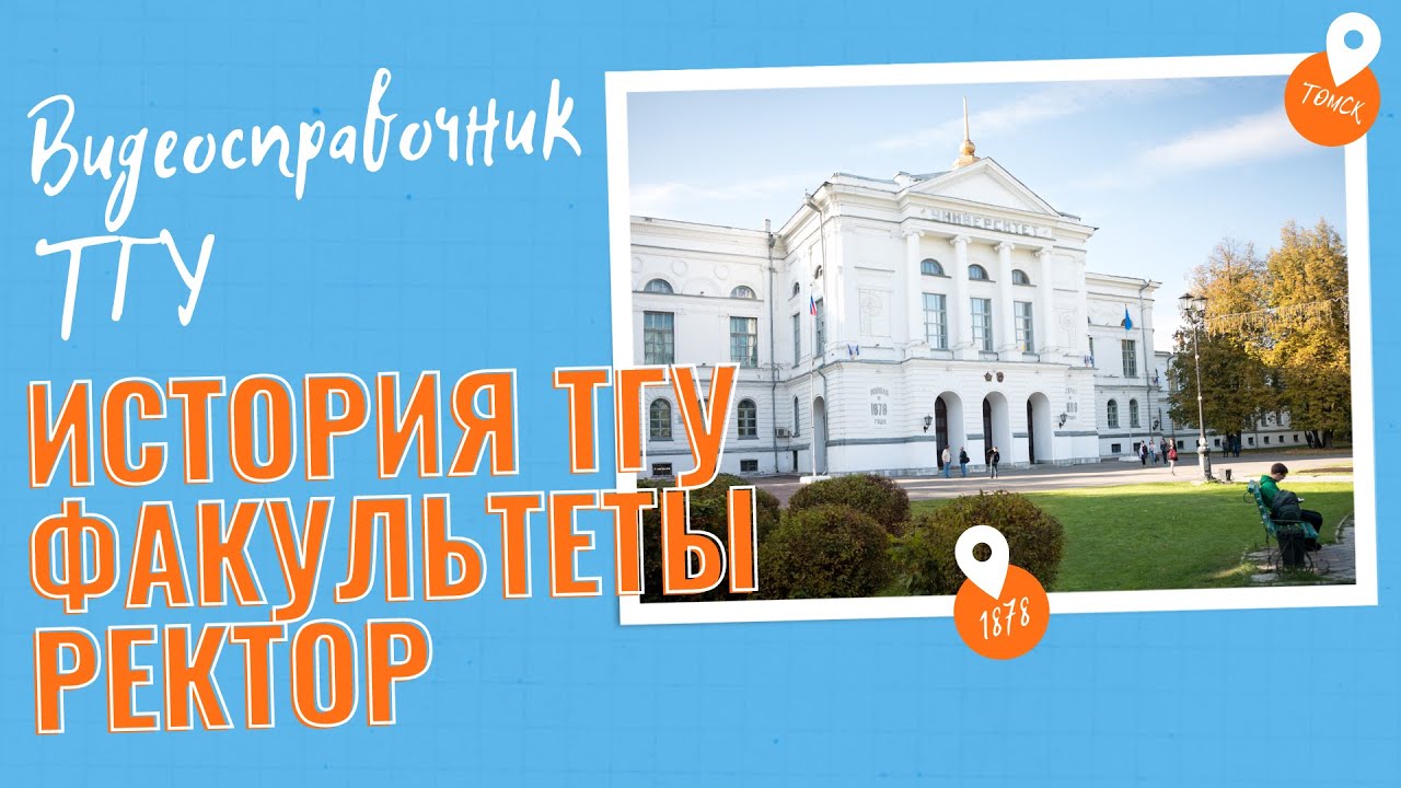 Видеосправочник ТГУ | история, факультеты, ректор ТГУ
