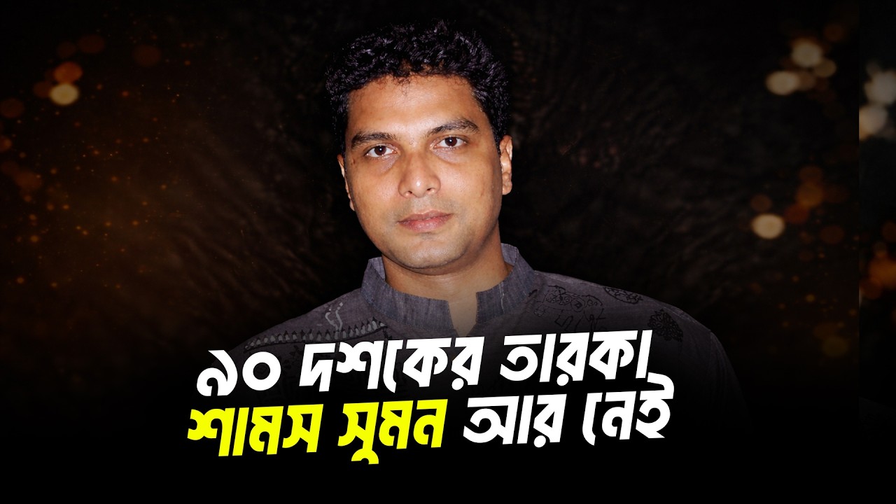 শামস সুমন আর নেই | নব্বইয়ের সেই কণ্ঠ আজ থেমে গেল | Cine Poison
