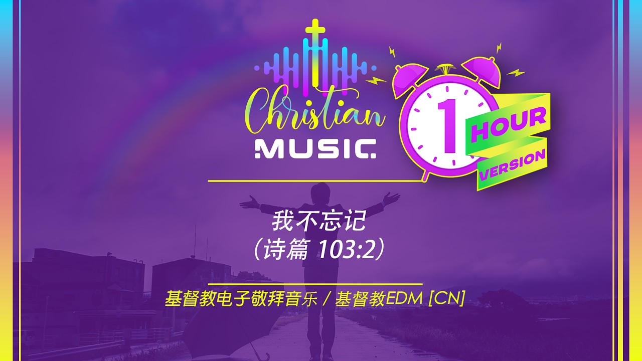 † 🇨🇳 我不忘记（诗篇 103:2) 1 HOUR [CN] 基督教电子敬拜音乐
