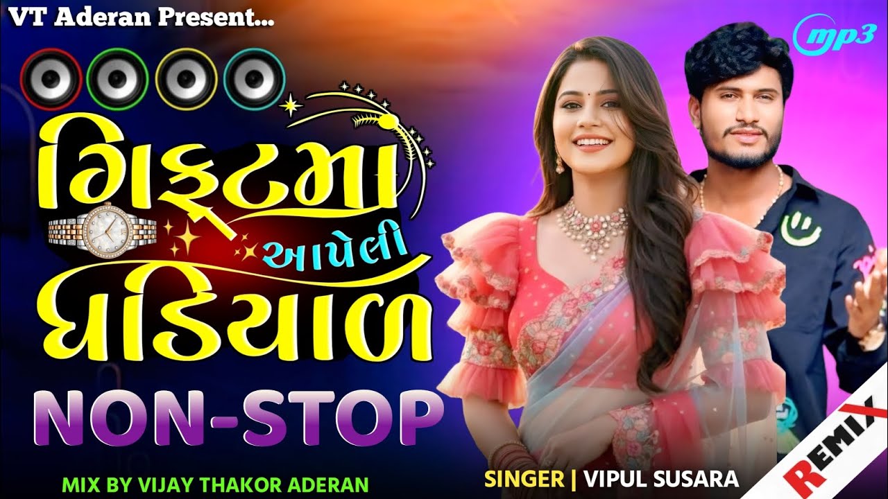 🥁Dj Remix | ગિફ્ટમાં આપેલી ઘડિયાળ Vipul Susara New Song Dj Remix Nonstop 2026 | Gujarati Dj Remix