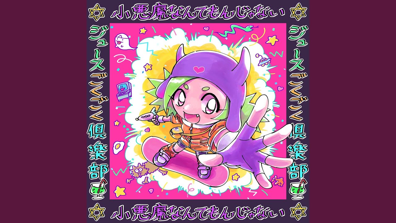小悪魔なんてもんじゃない