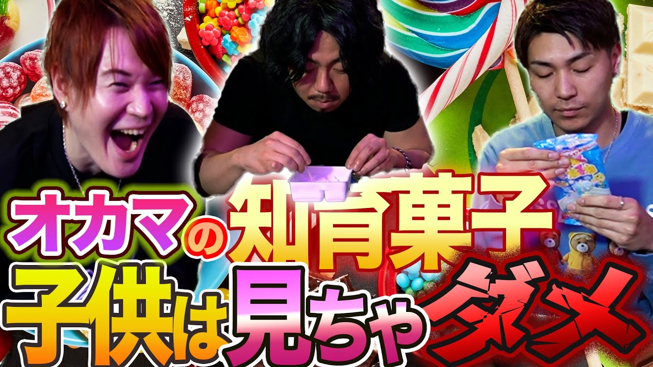 メーカーに怒られろ！文句を言いながら知育菓子を楽しむオカマたち
