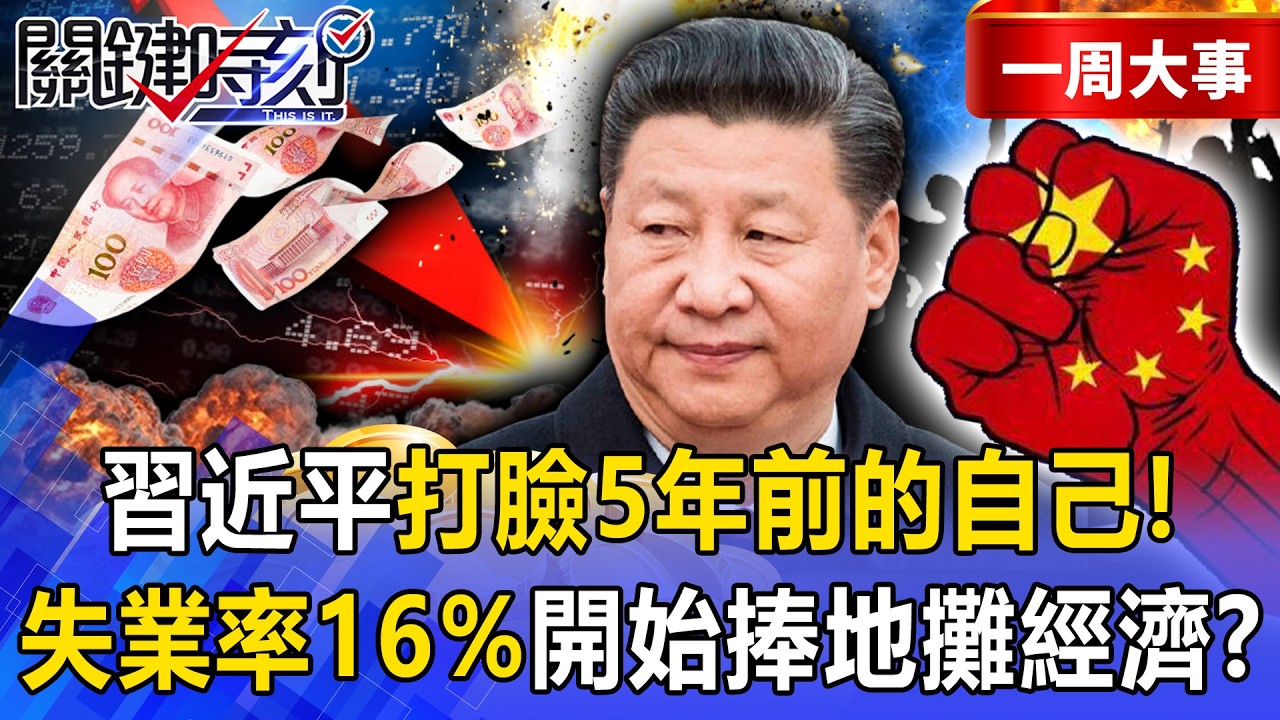【精選】習近平「打臉5年前的自己」走回頭路！？失業率破16%「開始吹捧地攤經濟」小粉紅驚醒：有錢才能體面的活著！？-【關鍵時刻】 張炤和
