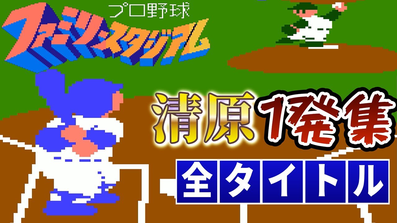 ファミスタ全タイトルで「4番・清原和博」だけを追い続けたホームラン集！