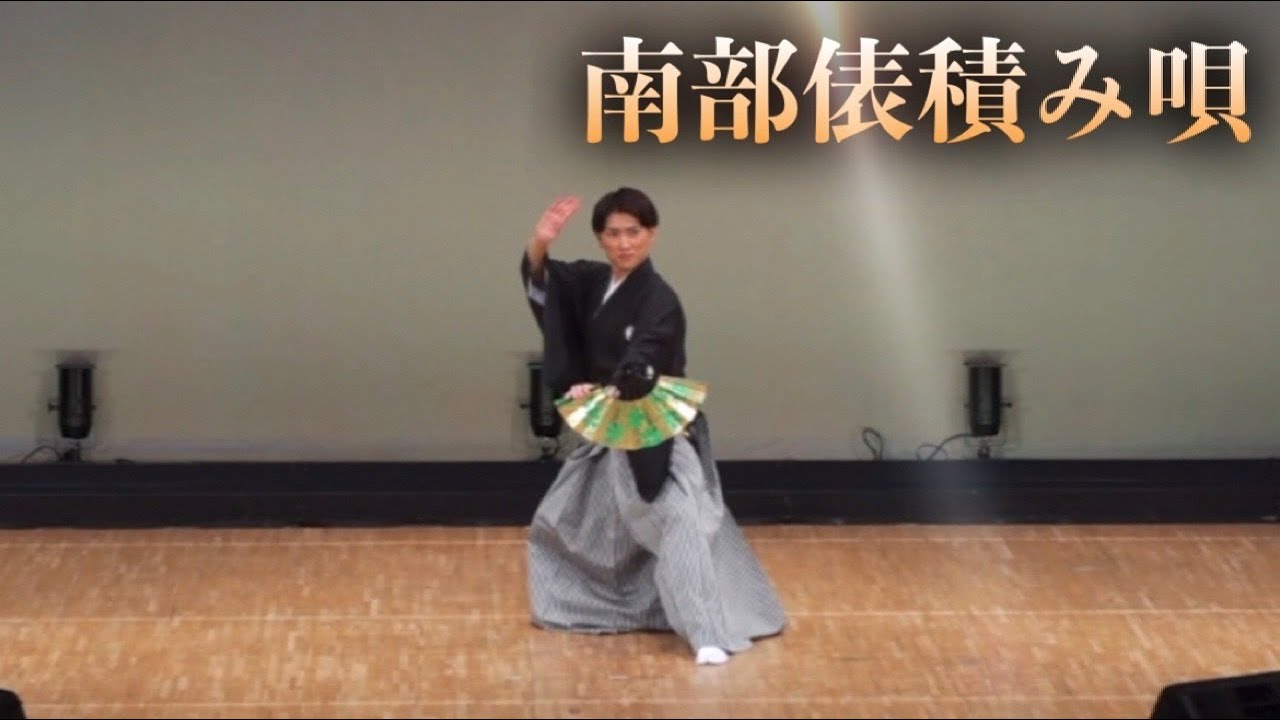【新舞踊】石川一郎〜南部俵積み唄〜