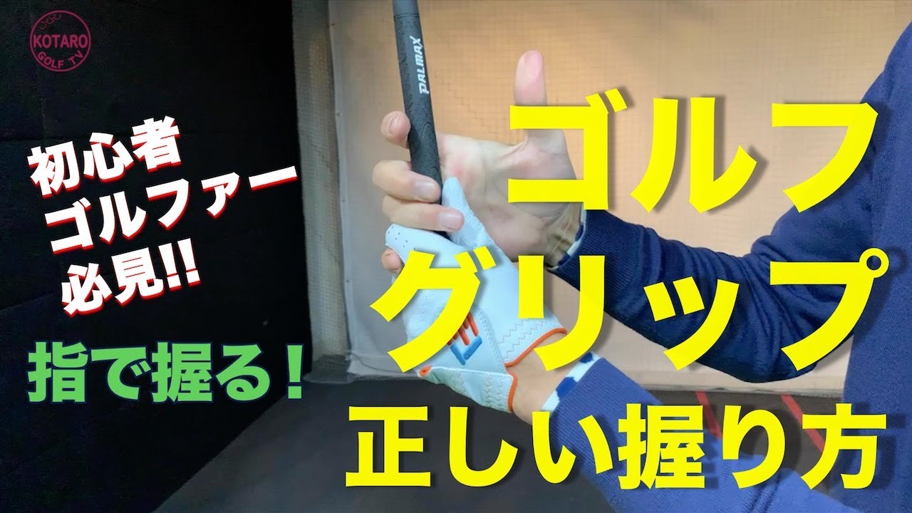 ゴルフクラブ の 正しい握り方【ゴルフ初心者レッスン】ゴルフ グリップ の基本・PART-1／Vol.1