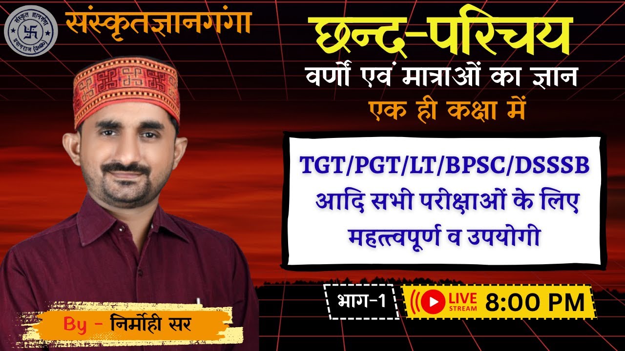 TGT/PGT/LT/BPSC/DSSSB || संस्कृत || छन्द || भाग -1 || By Nirmohi Sir
