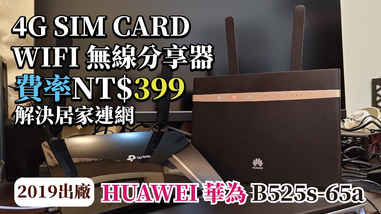 4G LTE WIFI無線分享器/華為B525s-65a/月租費率NT$399實現居家無線網路需求