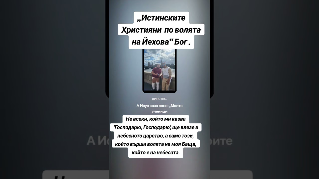 „Истинските Християни – по волята на Йехова“ Бог .