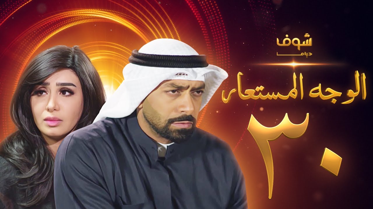 مسلسل الوجه المستعار الحلقة 30 والاخيرة - محمد الحداد - هنادي الكندري