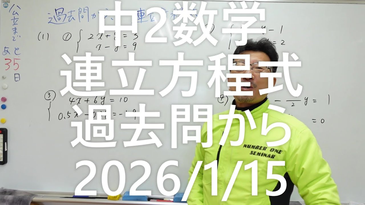 ナンバーワンゼミナール中2数学　連立方程式　過去問から2026年1月15日
