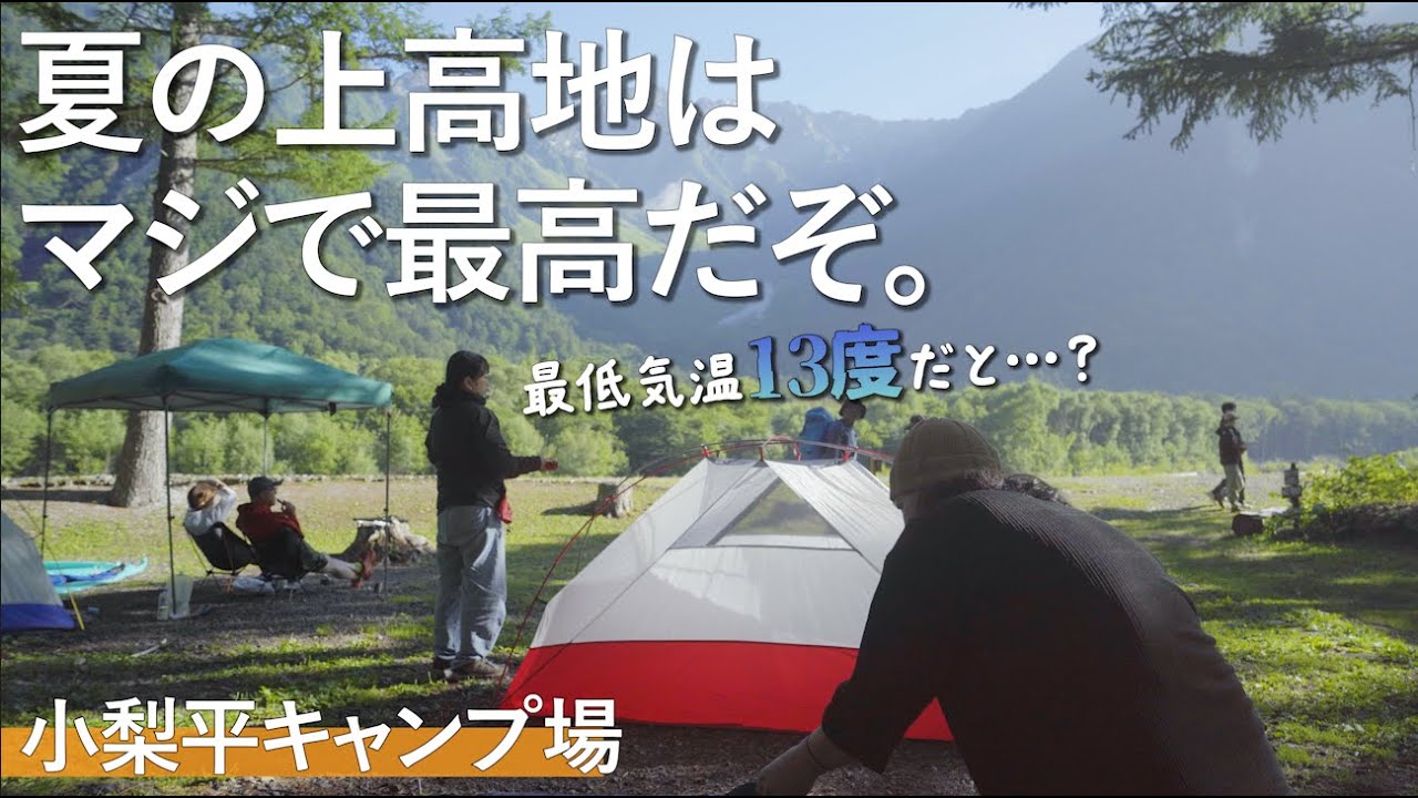 【日本のスイス】見た事ない絶景が広がる『上高地』で最高の『夏』を堪能してきた【小梨平キャンプ場】