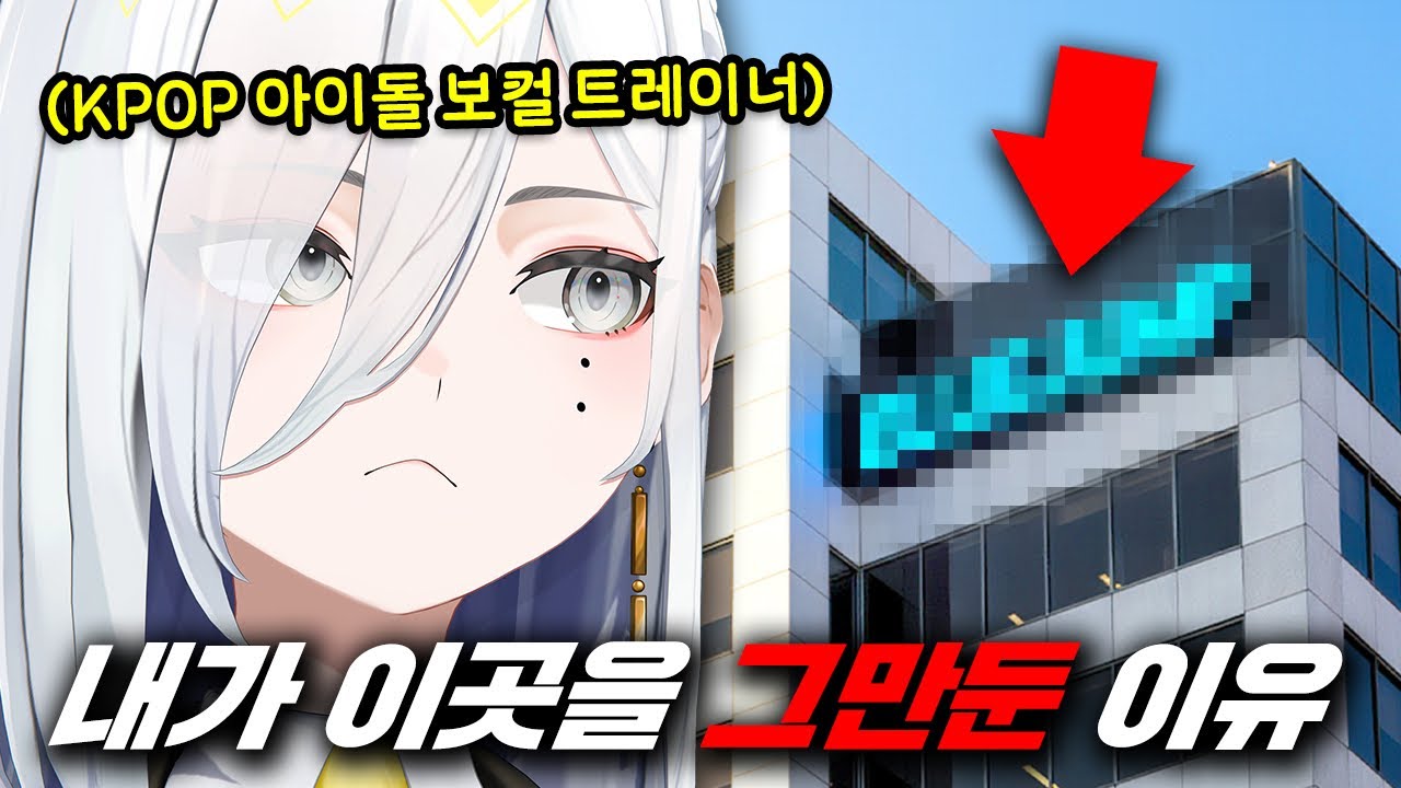 아이돌 보컬 트레이닝에 신물이 난 버튜버