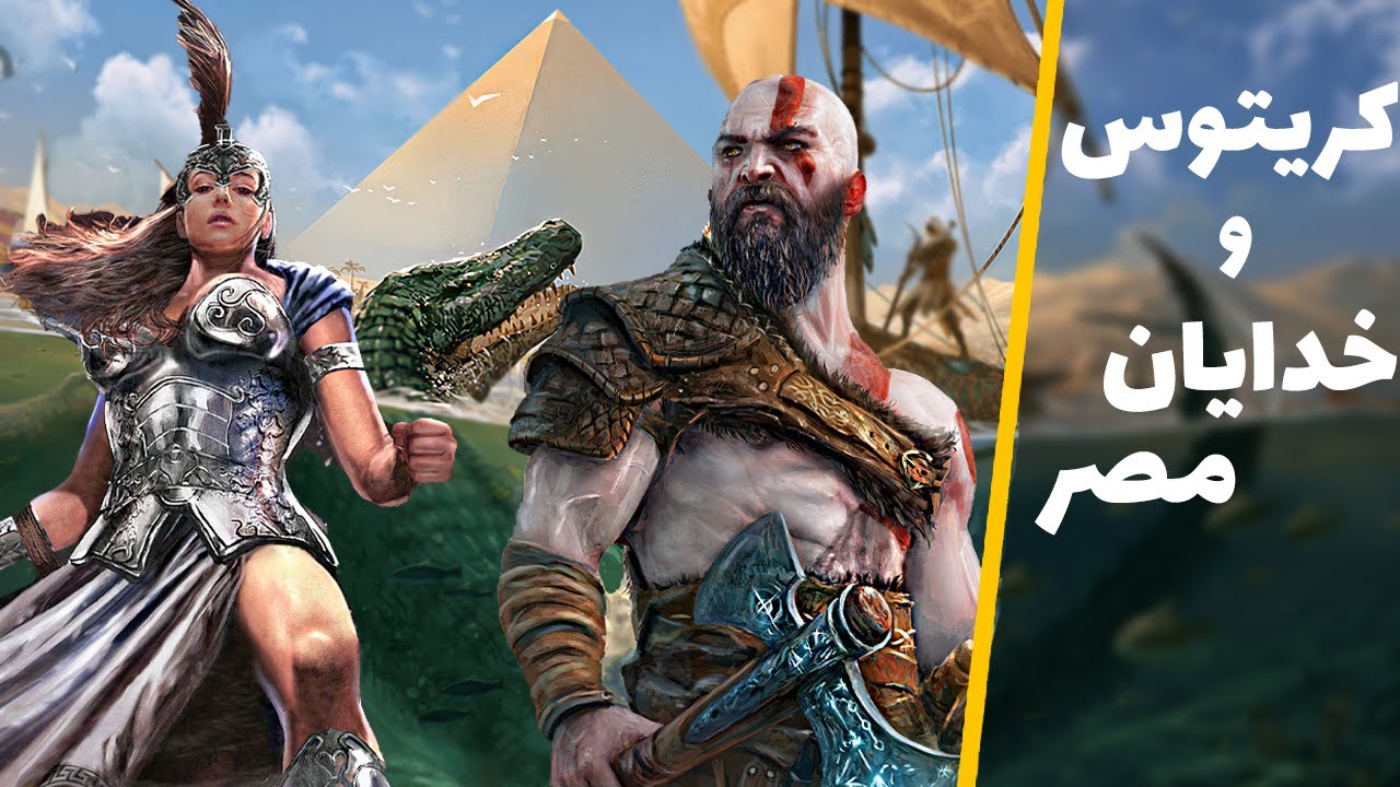 نبرد کریتوس با خدایان مصر | خدای جنگ God of War Fallen God