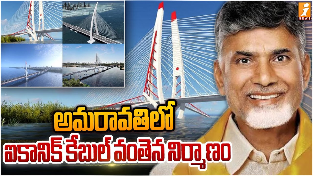 అమరావతిలో ఐకానిక్‌ కేబుల్‌ వంతెన నిర్మాణం | Design of Iconic Bridge in Amaravati Finalized