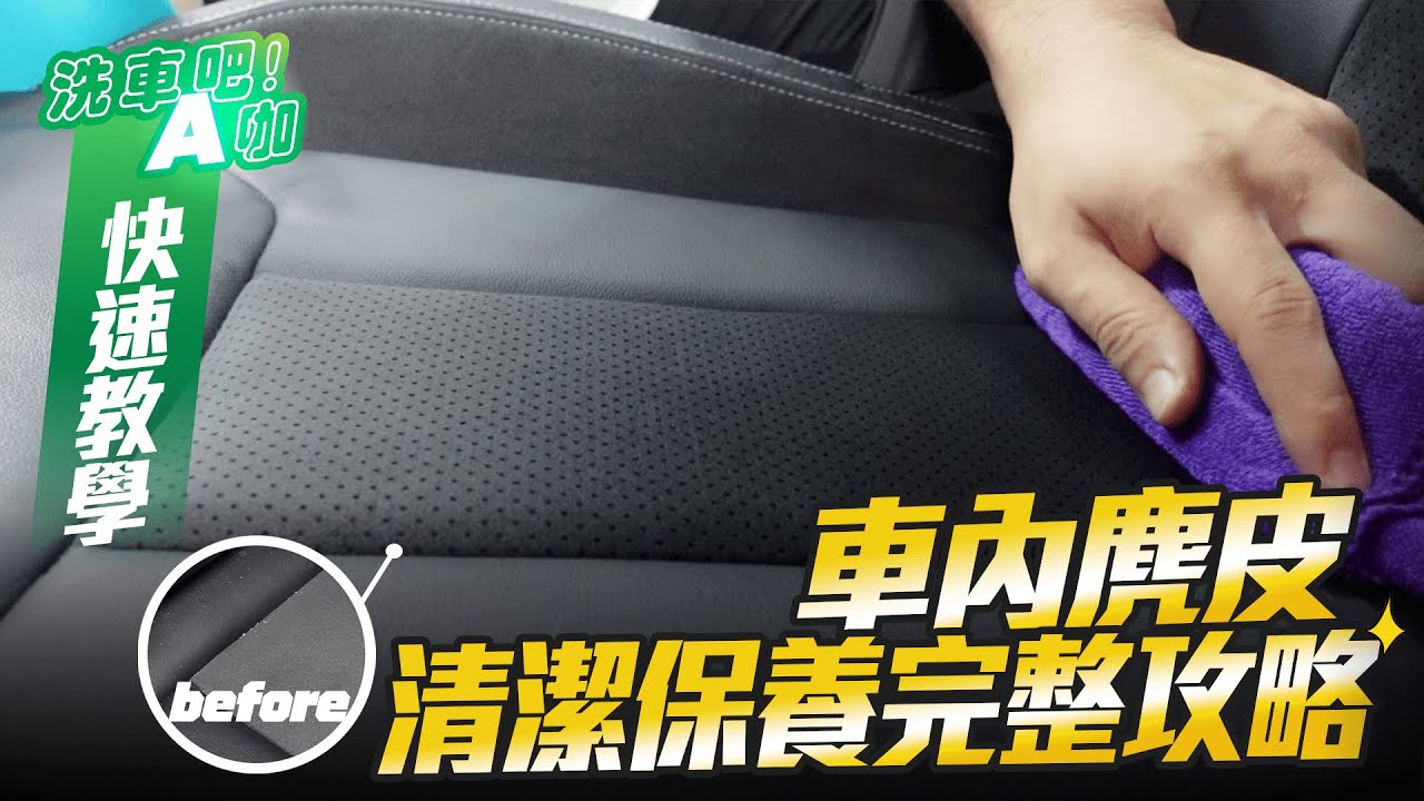 【洗車吧！A咖】｜麂皮清潔保養完整攻略 x 車內清潔 x 麂皮刷使用重點 x 內裝清潔劑挑選 x 汽車皮革蠟保養 x 自助洗車 x 快速教學系列