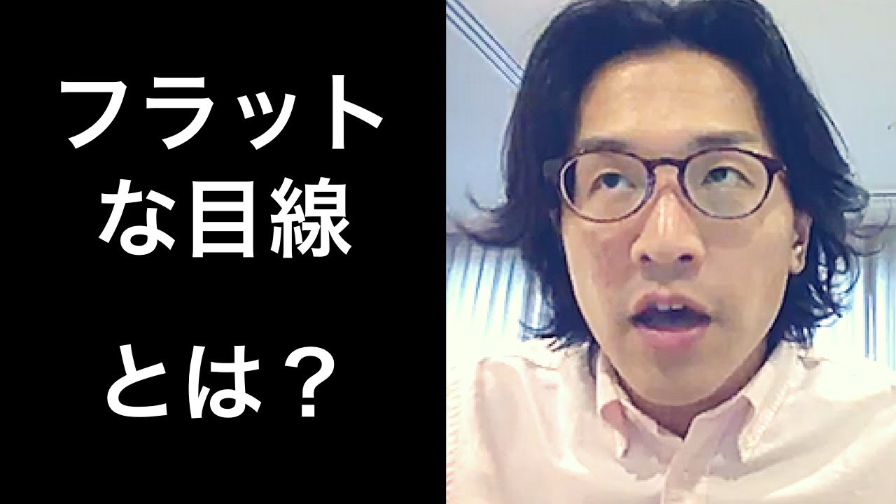 【ミレニアル世代】フラットな目線とは　Get over bias（時代遅れにならない生き方⑦）#051