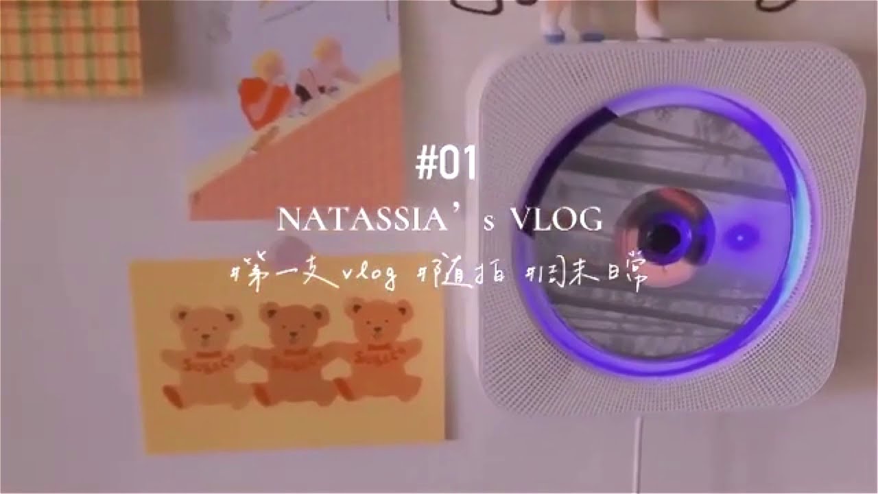 01 [NatVlog] #第一支VLOG #随拍