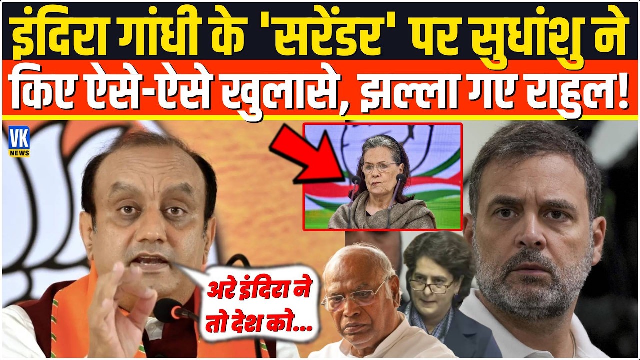 Indria Gandhi के 'सरेंडर' Sudhanshu Trivedi ने किए ऐसे-ऐसे विस्फोटक खुसासे,सुनकर बौखलाए Rahul Gandhi