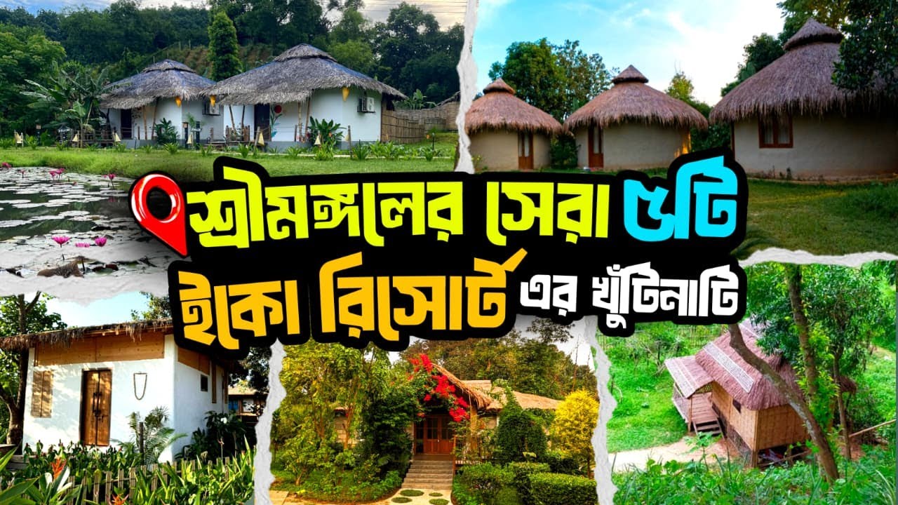 শ্রীমঙ্গলের সেরা ৫ ইকো রিসোর্ট: বাজেট থেকে প্রিমিয়াম |Sreemangal Top 5 Eco Resort |Budget & Premium