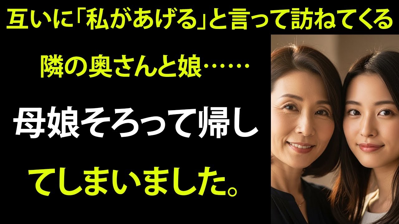 【シニア恋愛】隣の奥さんとその娘さんが、しょっちゅう訪ねて来るんです。嬉しい気持ちもあるけれど……どこか不思議で、少し落ち着かない気分でもあります。