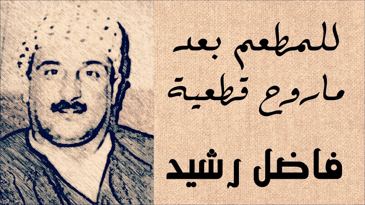 فاضل رشيد - للمطعم بعد ماروح قطعية