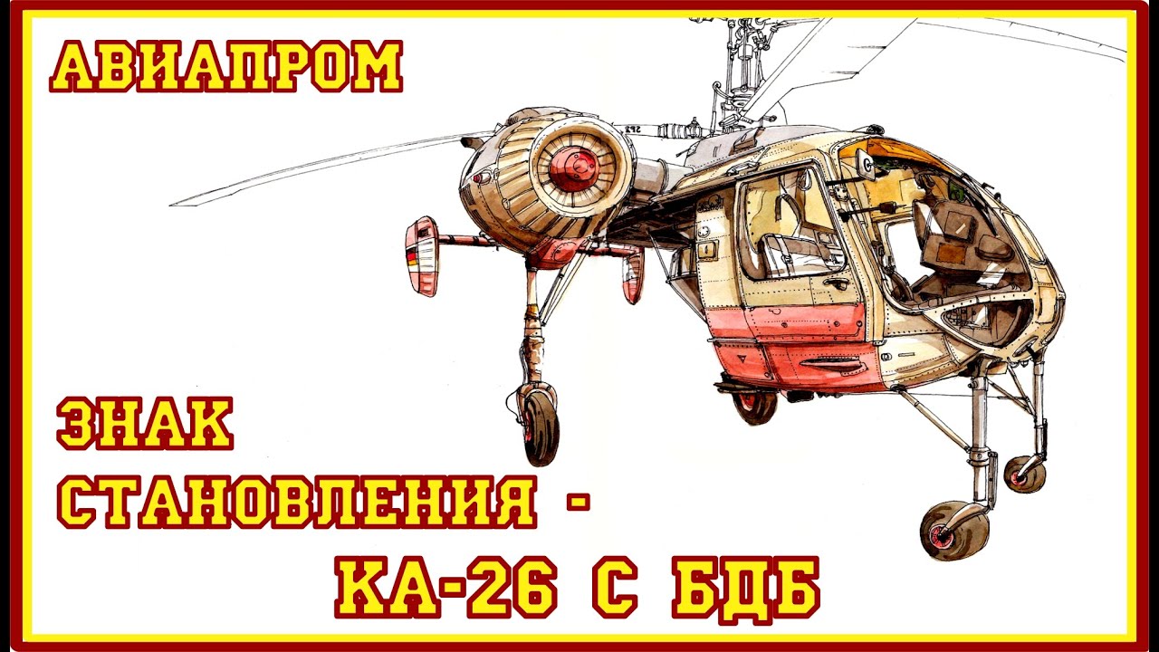 БДБ на Ка-26. 2/18. Как восстановить Авиапром?